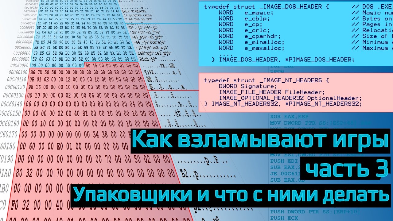 Как взламывают игры? часть 3. Работа с упаковщиком