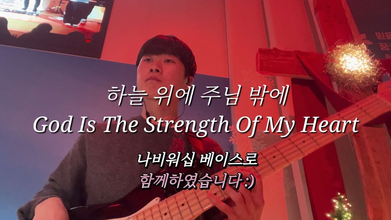 하늘 위에 주님 밖에 (God Is THe Strength Of My Heart) Bass / 나비워십 Ver.