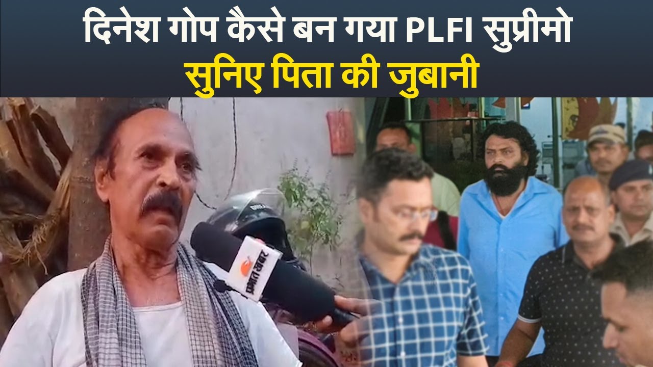 कॉलेज में पढ़ने वाला दिनेश गोप कैसे बन गया PLFI सुप्रीमो, सुनिए पिता की जुबानी