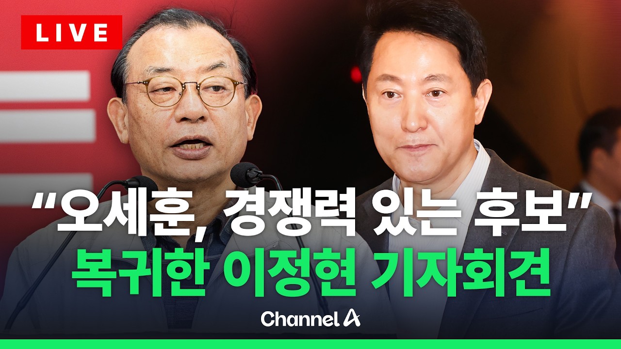 [🔴라이브를 켜라] 사퇴 이틀 만에 복귀한 이정현 국민의힘 공관위원장, 오세훈에 “공천 참여하라” / 채널A