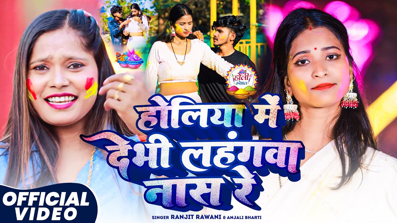#VIDEO - होलिया में देभी लहंगवा नास रे - #Ranjit Rawani #Anjali Bharti - Holiya Me Debhi Lahangwa