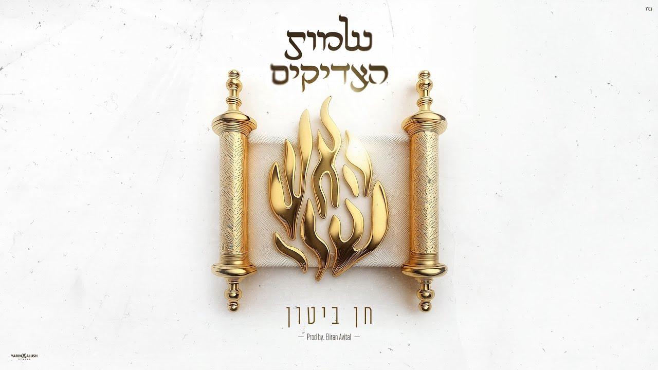 חן ביטון - שמות הצדיקים