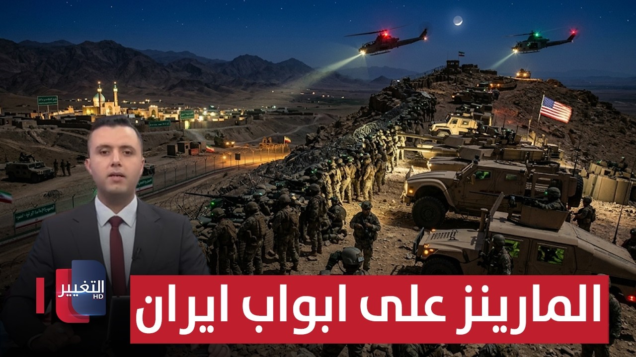 قوات المارينز الضاربة تتحرك نحو ايران | تغطية خاصة