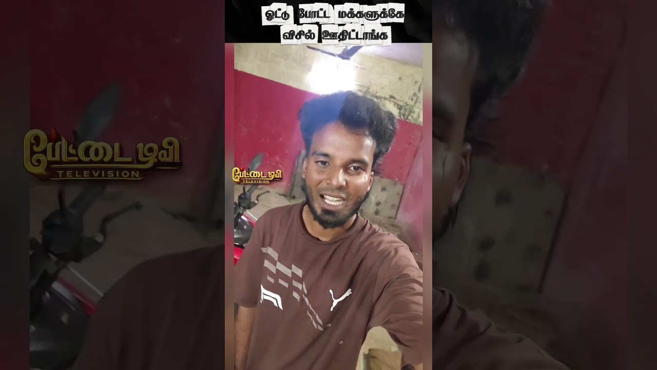 ஓட்டு போட்ட மக்களுக்கே விசில் ஊதிட்டாங்க