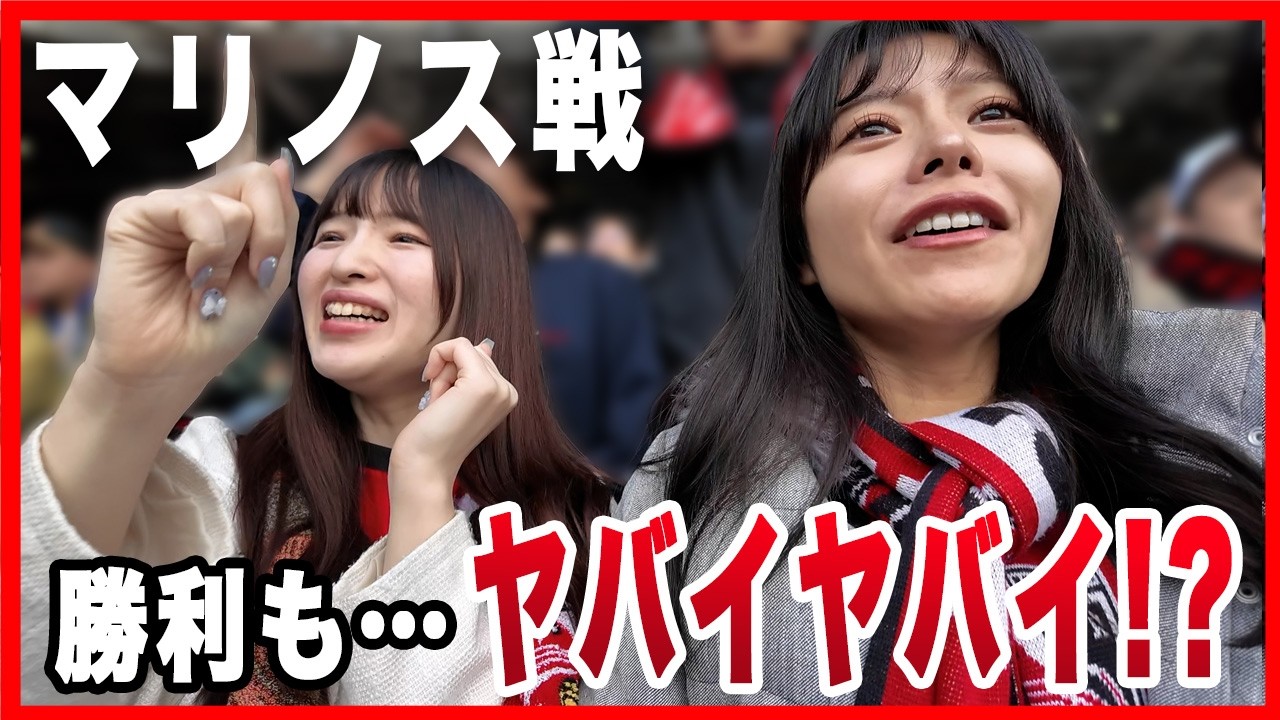 【マリノス戦】鬼門突破なのに・・・ヤバイヤバイ！？
