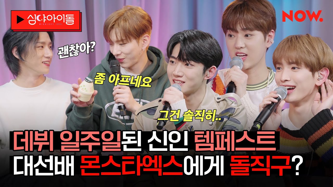 몬스타엑스에게 쓴소리하는 신인아이돌 템페스트?😨 데뷔 일주일차 갓기 아이돌의 당돌한 토크✨ [심야아이돌] | 네이버 NOW.