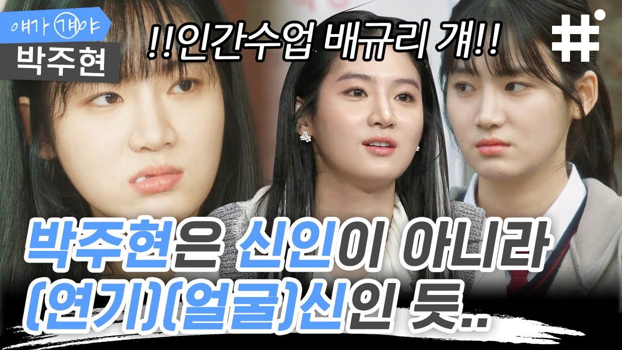 [#얘가걔야] 인간수업의 짱쎈여주 배규리 드라마 마우스에 오봉이인 거 다들 알지?😉 세상과 맞짱 뜨는 연기천재 박주현의 거침없는 연기 모음 | #박주현 #샾잉