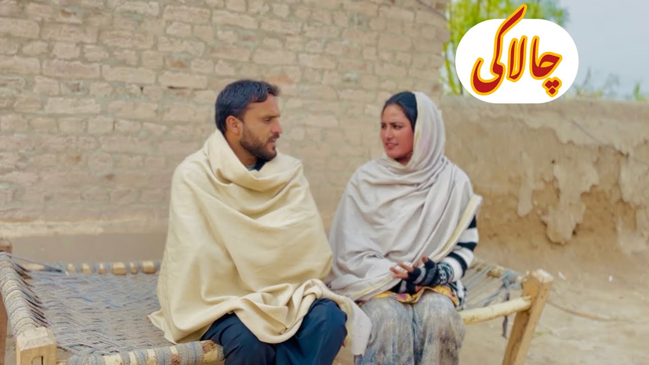 CHALAKI /NEW PANJABI CULTURE DRAMA/AHMAD SHER OFFICIAL TEAM/NEW 2026