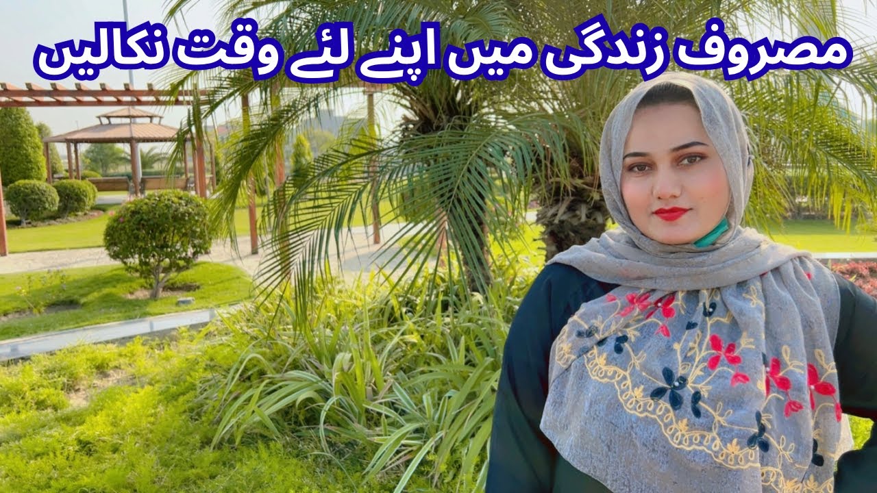 Make time for yourself in a busy life | مصروف زندگی میں اپنے لیۓ وقت نکالیں 
