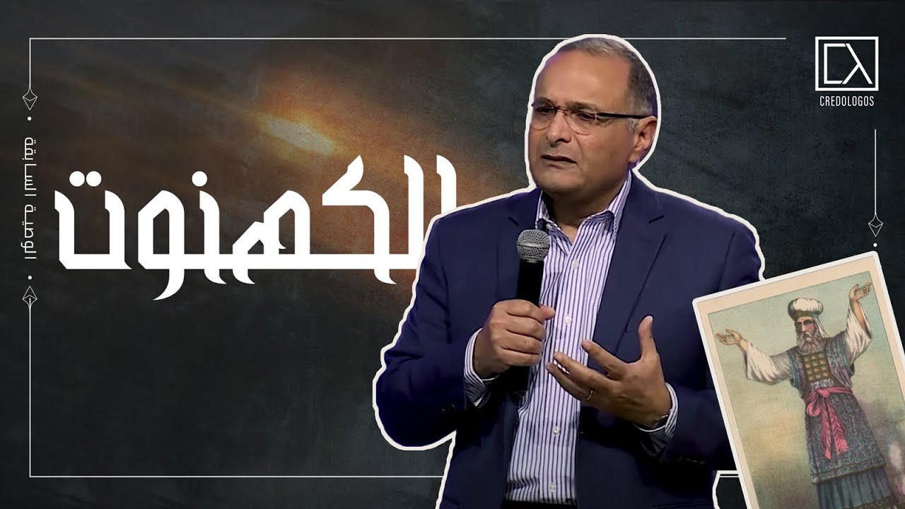 الكهنوت | د. ماهر صموئيل