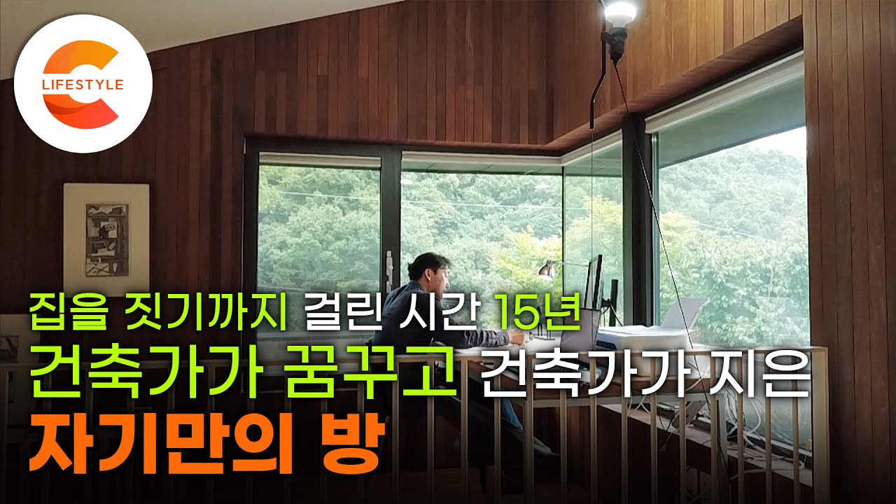 15년 만에 이루어진 건축가의 위시리스트 ‘자기만의 방’ 선택받지 못한 땅을 골라 지어올린 집 ‘소운(素雲)’