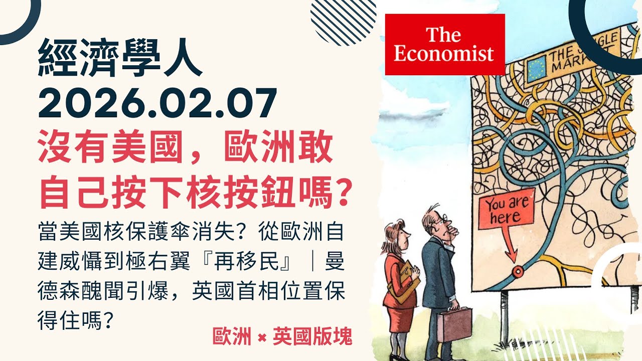經濟學人｜2026.02.07《歐洲 x 英國版塊》川普拋棄北約？歐洲考慮「集體擁核」求生！烏克蘭零下 20 度斷電崩潰？曼德森醜聞引爆，英國首相位置保得住嗎？｜TheEconomist
