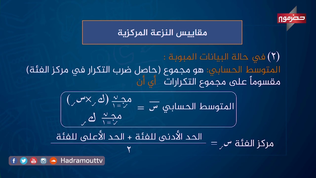 دروس تعليمية - (الاحصاء للقسم الأدبي ) مقاييس النزعة المركزية