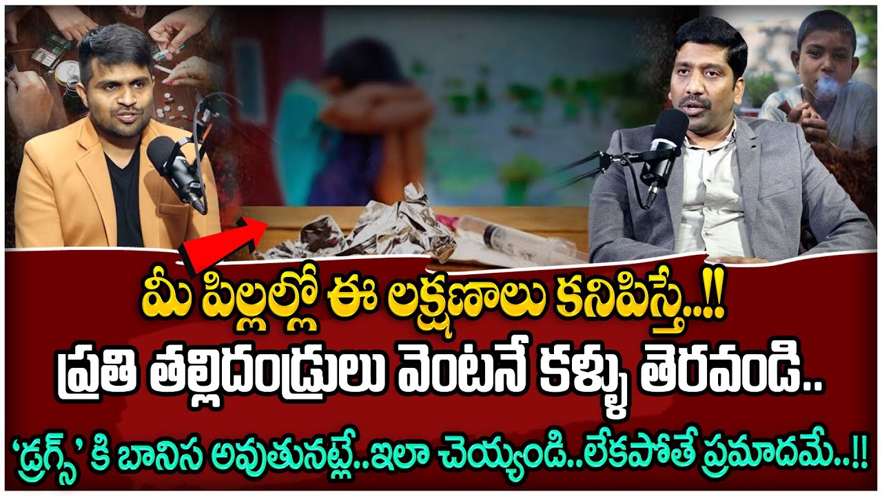 SUBBARAO : మీ పిల్లలలో ఈ లక్షణాలు కనిపిస్తే జాగ్రత్త! Effects of Dru_g Addiction |SumanTV Life Coach