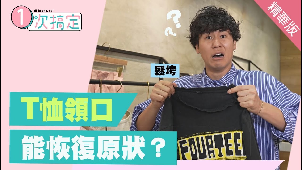 只要這一招！鬆垮垮的T恤👕領口再次復活！