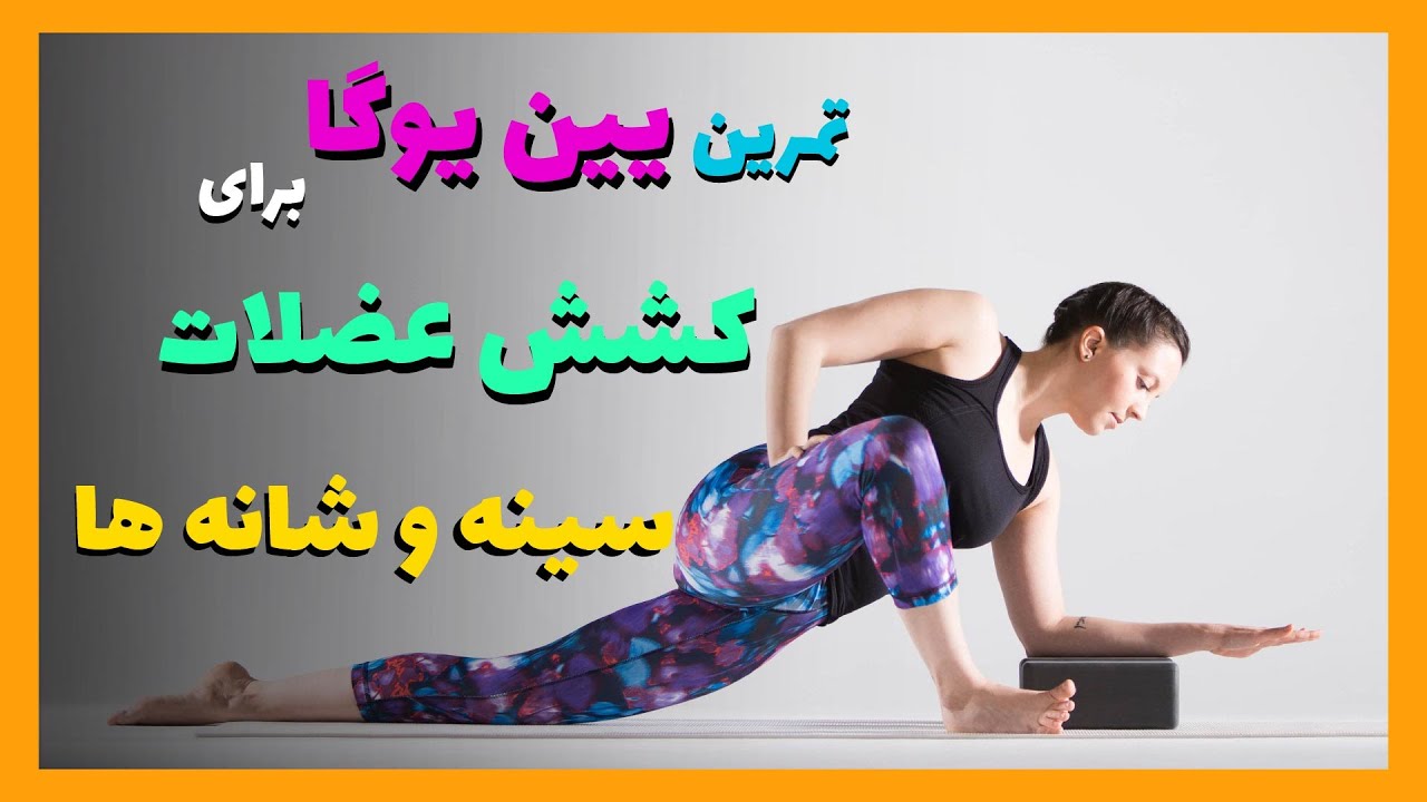 تمرین یین یوگا برای کشش و باز شدن عضلات سینه و شانه ها