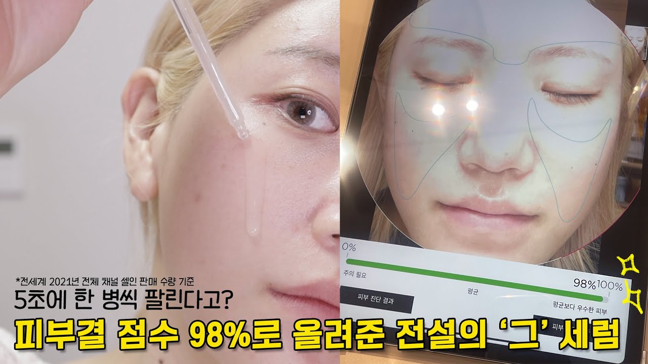 (sub) 5초에 한 병씩 팔린다는 그 세럼! 진짜 좋을까?🤔