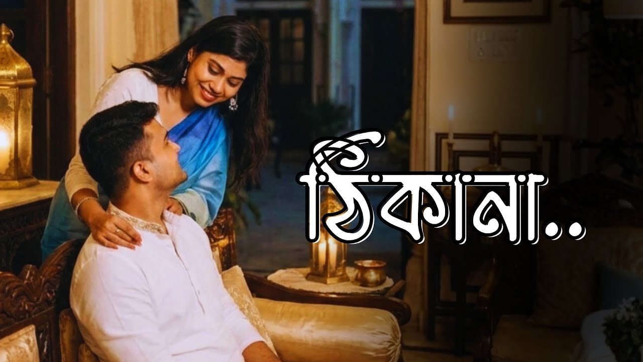 ঠিকানা (Thikana) - Pritom | Popular Bangla Song | Pothik Studio | Bangla Music Video | Bangla Gaan