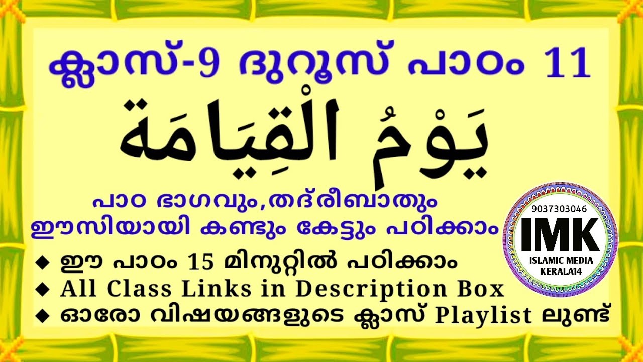 ക്ലാസ് 9 ദുറൂസ് പാഠം 11 Class 9 DUROOS Lesson 11 islamic media kerala14 imk madrasa class imk14