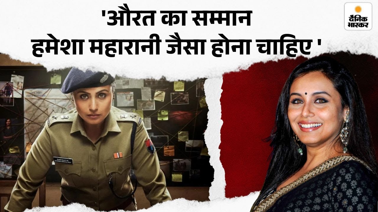 Rani Mukerji Interview: 30 साल के करियर पर 'मर्दानी 3', रानी मुखर्जी ने कहा- बुराई का कोई जेंडर नहीं