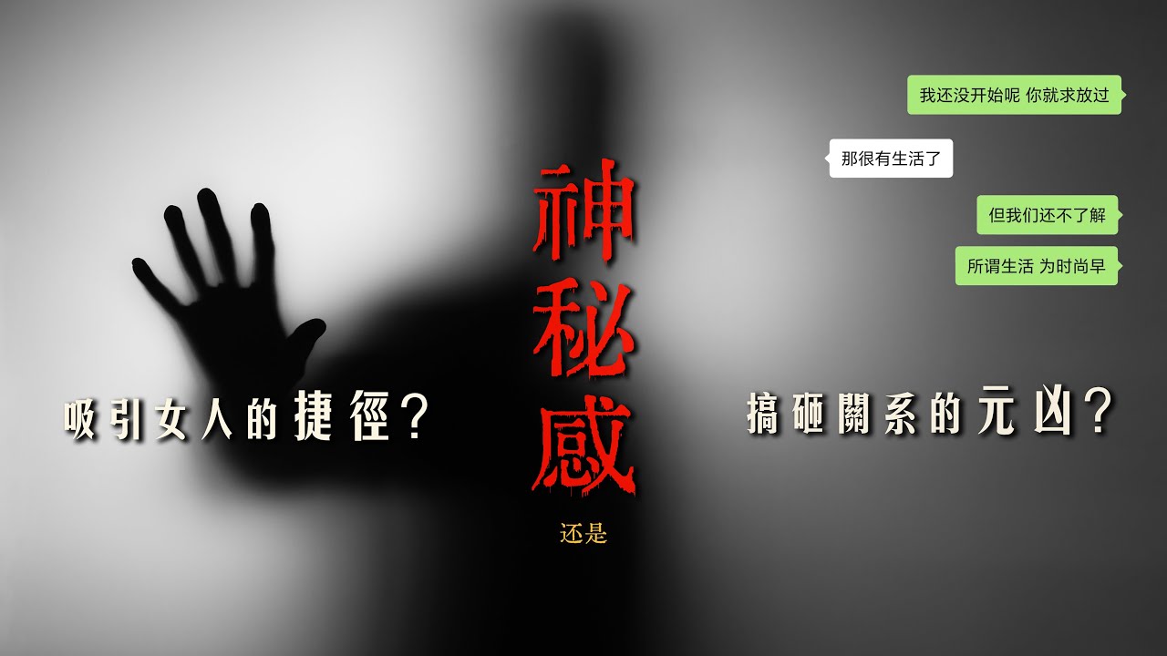 神秘感是吸引女人的捷徑？還是搞砸關繫的元兇？丨古醫生丨#感情 #脫單 #dating #男性成长 #社交能力提升