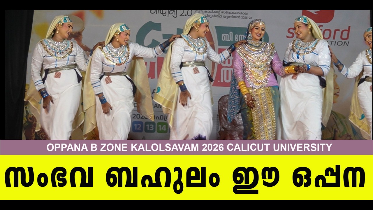 അടിമുടി മാറ്റം കപ്പടിക്കാൻ  ഒപ്പന ടീം ഒരുങ്ങി | OPPANA 2026| B ZONE KALOLSAVAM