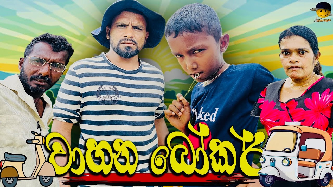 වාහන බෝකර් | wahana bokar - attaraya