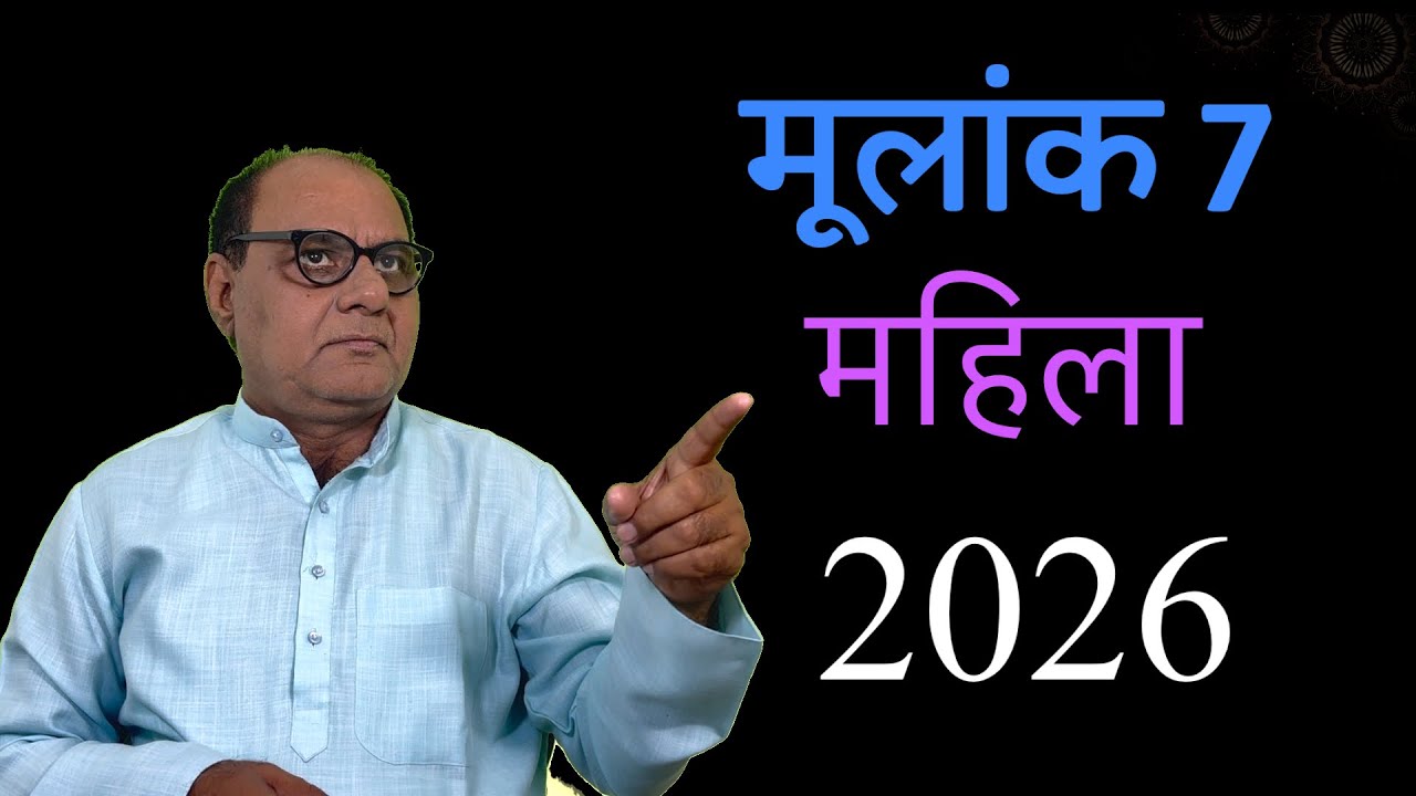 लेडीज स्पेशल | मूलांक 7 2026