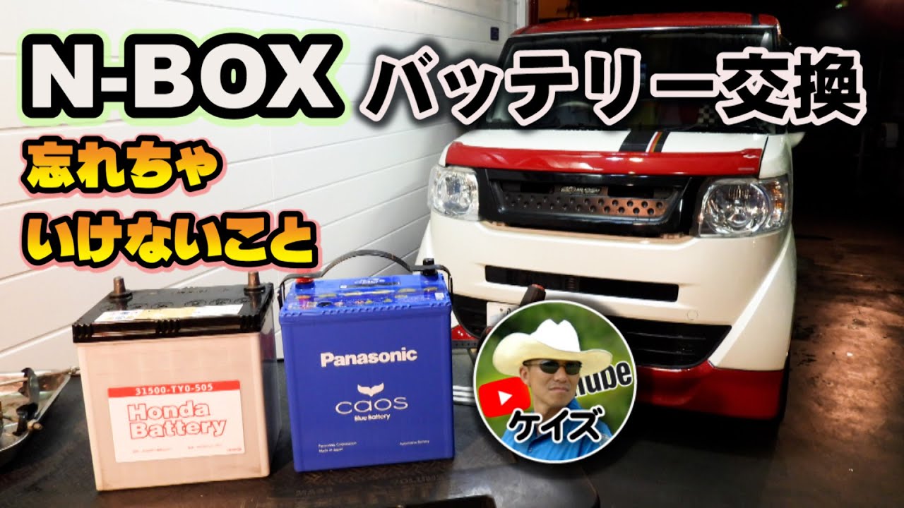 N-BOXバッテリー交換で忘れちゃいけないこと
