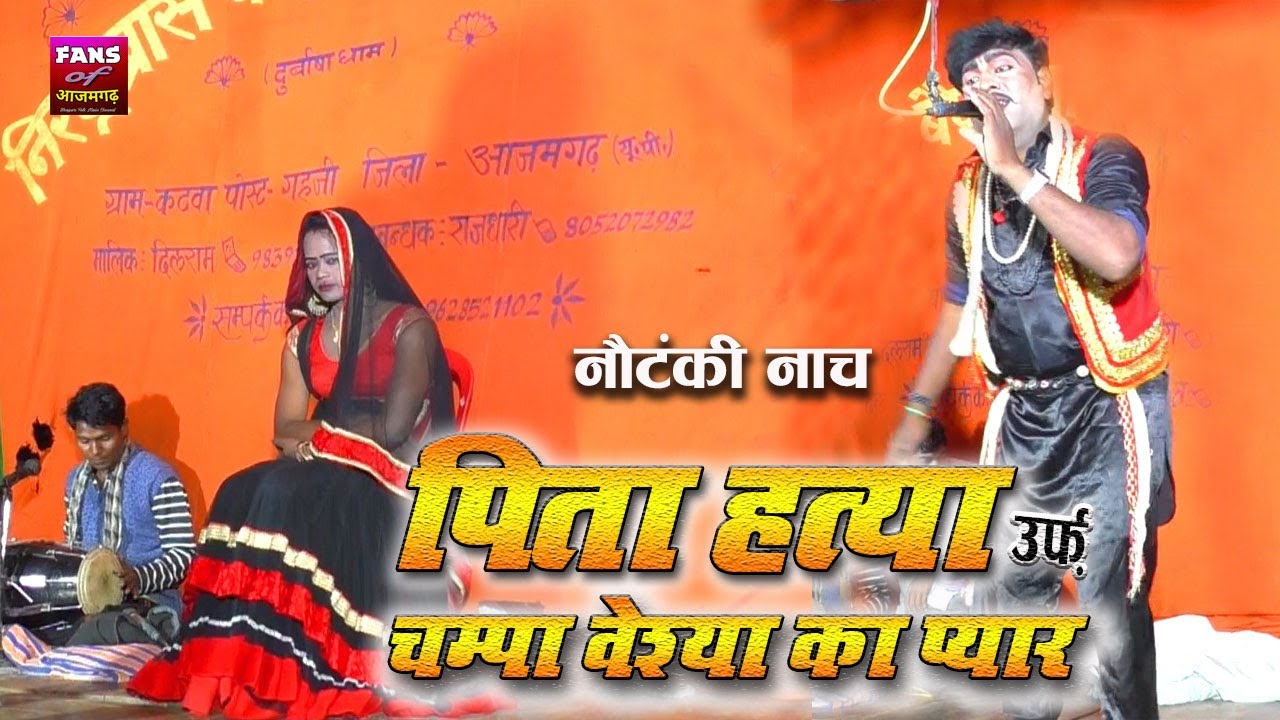 पिता हत्या उर्फ़ चम्पा वेश्या का प्यार || नौटंकी नाच #Pita Hatya Urf Champa Veshya Ka Pyar - Nautanki