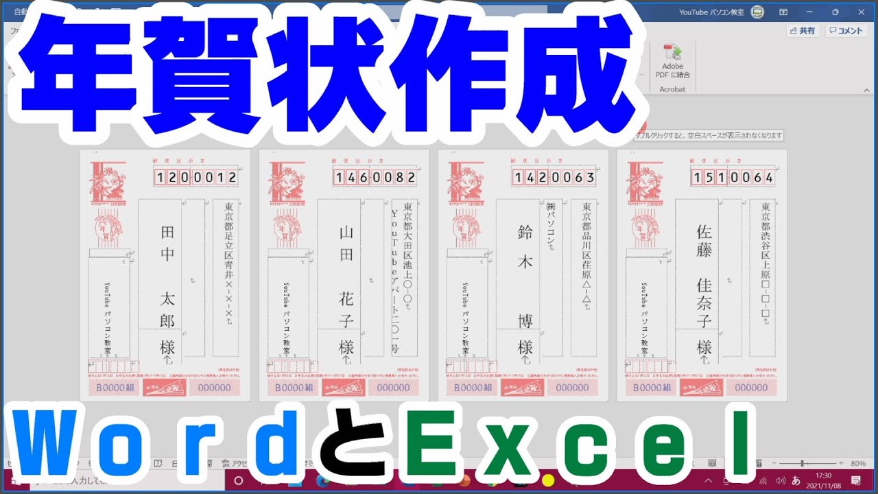 【年賀状作成】Wordで年賀状を作成しよう！＊Excelデータを使用＊【YouTubeパソコン教室】