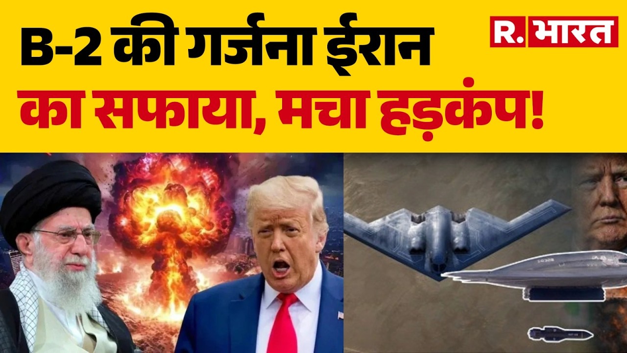 Iran Israel War :B-2 की गर्जना ईरान का सफाया, मचा हड़कंप! | Trump | Iran  | Khamenei