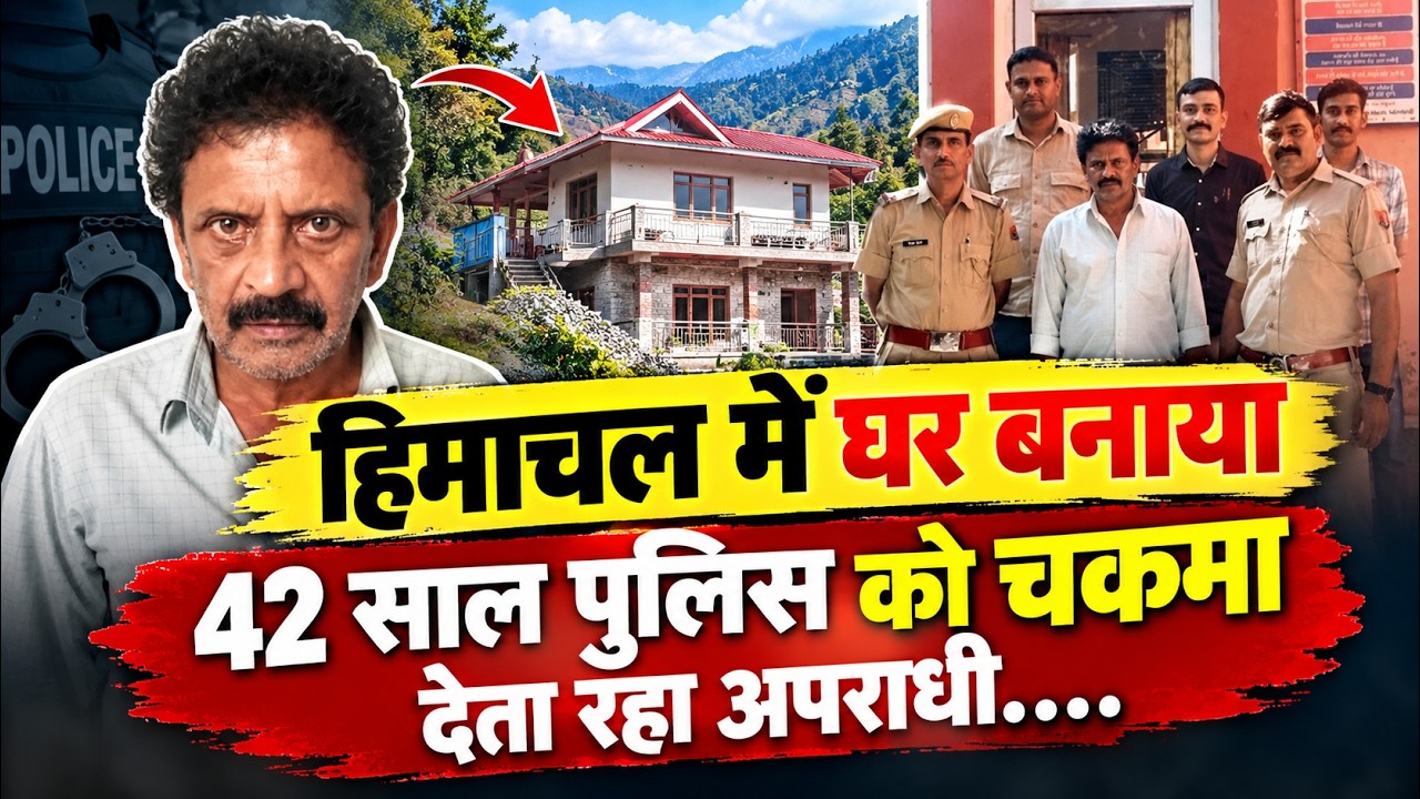 हिमाचल में घर बनाया 42 साल पुलिस को चकमा देता रहा अपराधी || Sirmour News || Himachal News ||