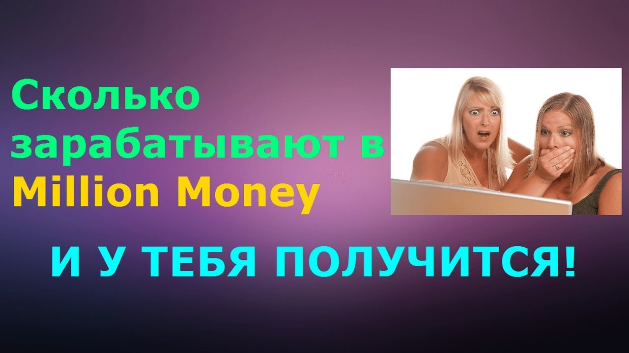Million Money - Сколько реально получают партнеры в Million Money