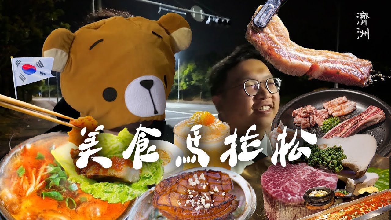 【韓國美食馬拉松】超地道燒豬五花、鮮榨濟洲橙冰、香辣海鮮帶魚鍋、矜貴炭燒韓牛、本地鮑魚、五星級酒店苦盡柑來遇見你早餐