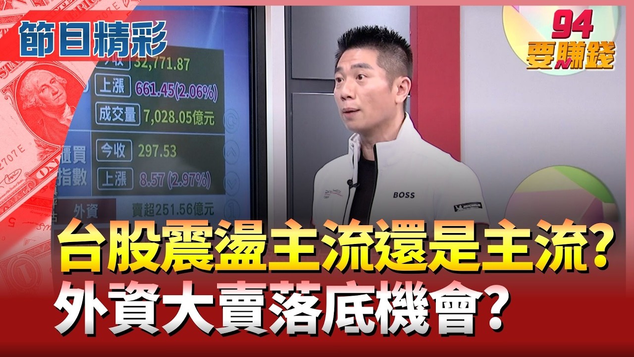 【精華】外資大賣落底機會?台股震盪主流好買點?川普變數怎買安全?2月營收創高股安心?｜94要賺錢