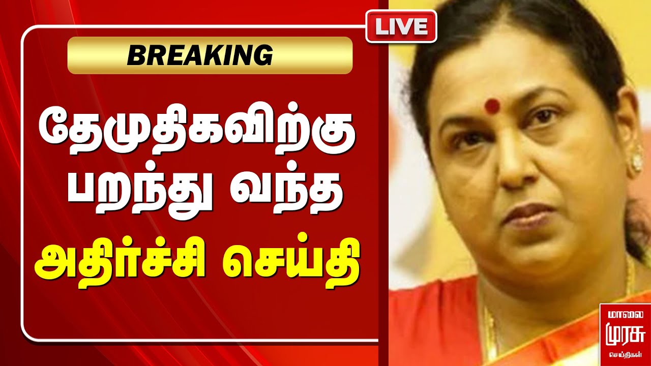 🔴 LIVE | தேமுதிகவிற்கு பறந்து வந்த அதிர்ச்சி செய்தி | DMDK | BJP | Premalatha | Vijayakanth