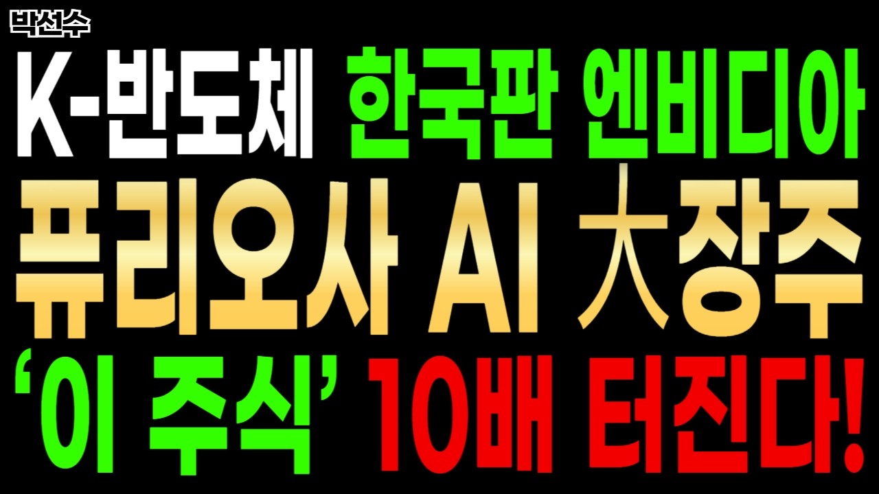 🔥정부와 삼성이 직접 투자했다! 한국판 엔비디아 퓨리오사 AI 大장주!! '이 주식' 10배는 더 올라갑니다!