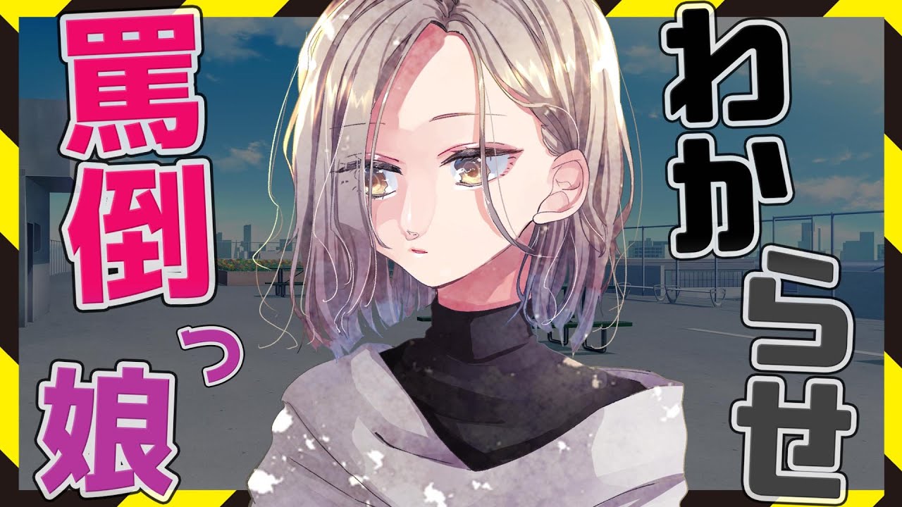 【わからせ】毎日暴言を吐いて来る罵倒っ娘の前で××未遂をしてみた結果。【男性向け / シチュエーションボイス】【CV：蜜月杏】