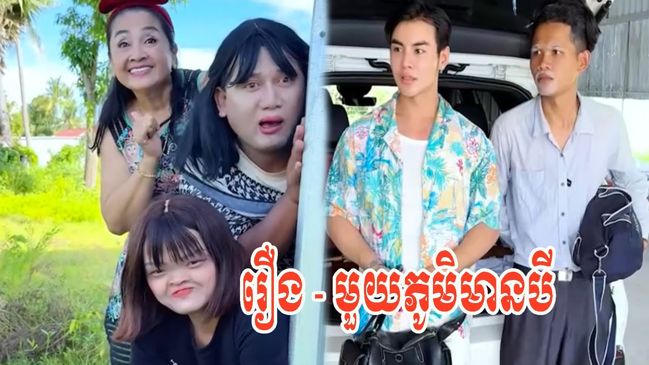 រឿង   មួយភូមិមានបី 😂😂