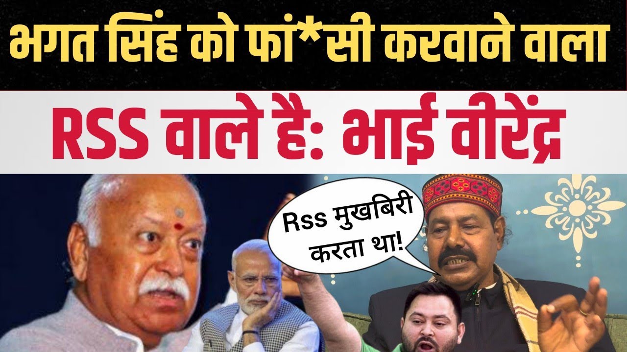भगत सिंह को फांसी पर लटकवाने वाला RSS है!