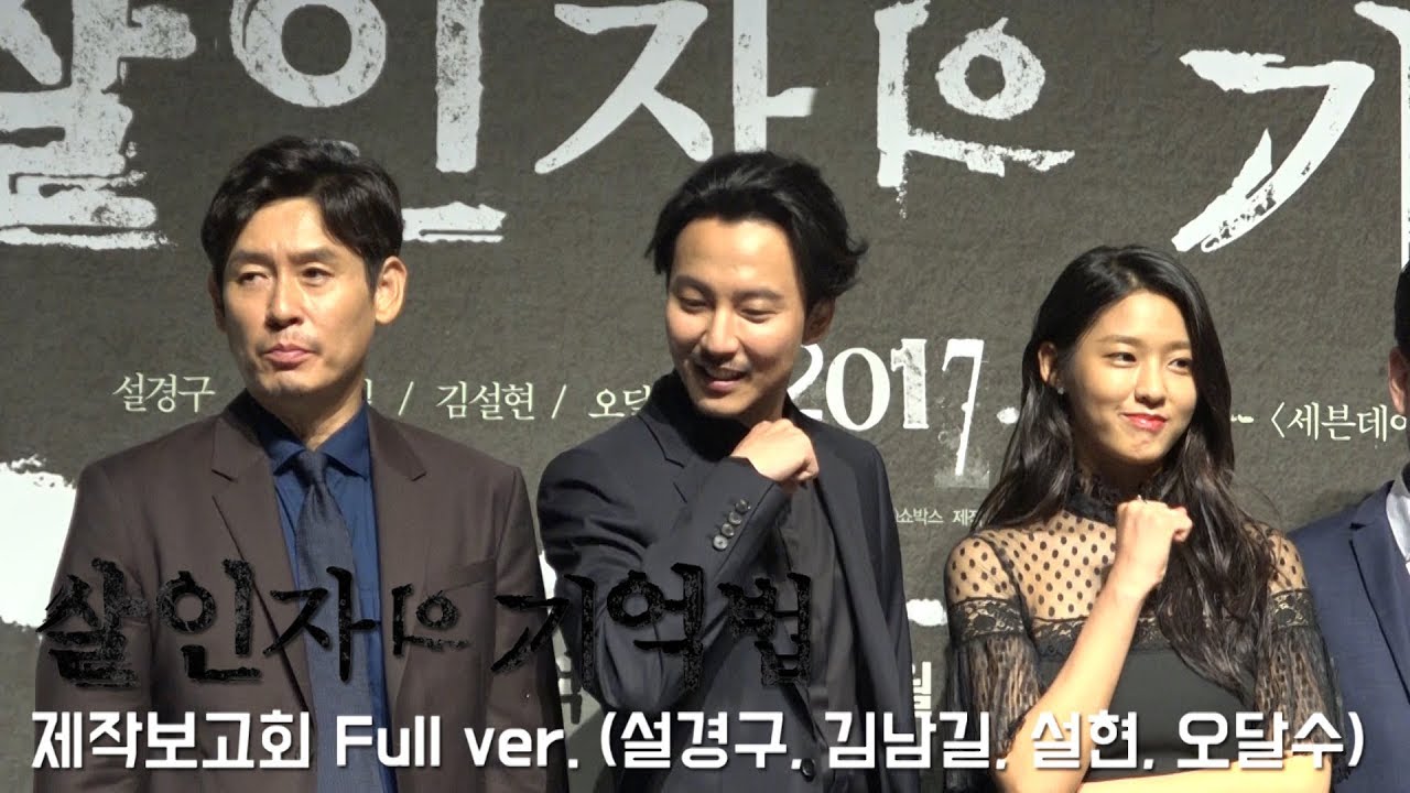 '살인자의 기억법' 제작보고회 Full ver. (설경구, 김남길, 설현, 오달수)