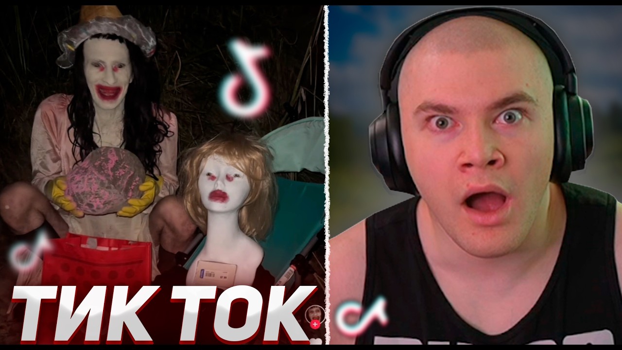 ДЕРЗКО БОИТСЯ ТИК ТОК РЕКОМЕНДАЦИЙ / Tik Tok