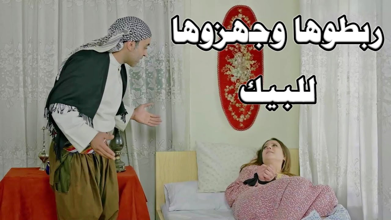 غافلو زوجها ودخلوعليها ربطوها وجهزوها للبيك!