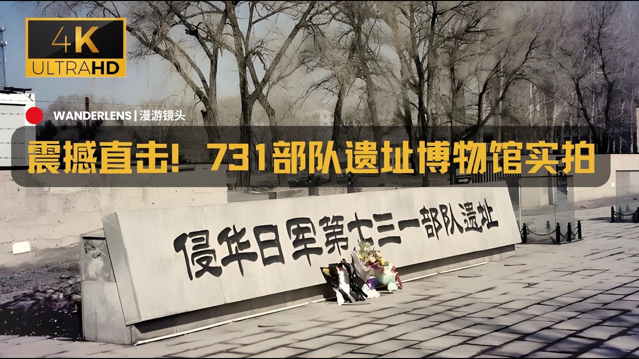 【4K实拍】走進日本🇯🇵731部隊罪證陳列館｜觸目驚心的第一手影像｜日本從未正視的歷史傷痕