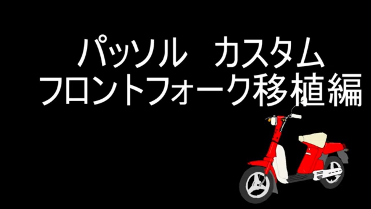 パッソル　ライブディオ　フォーク移植
