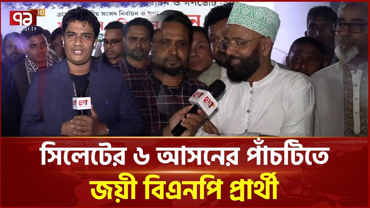 লন্ডন থেকে এসে সিলেট আসনে জয় পেলেন আব্দুল মালেক | Sylhet | Ekattor TV