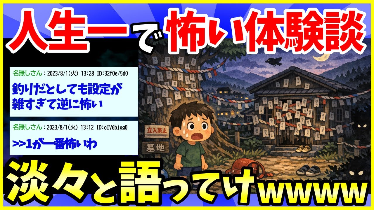 【2ch面白いスレ】おまえらが生きてきた中で一番怖い体験書いてけ【ゆっくり解説】