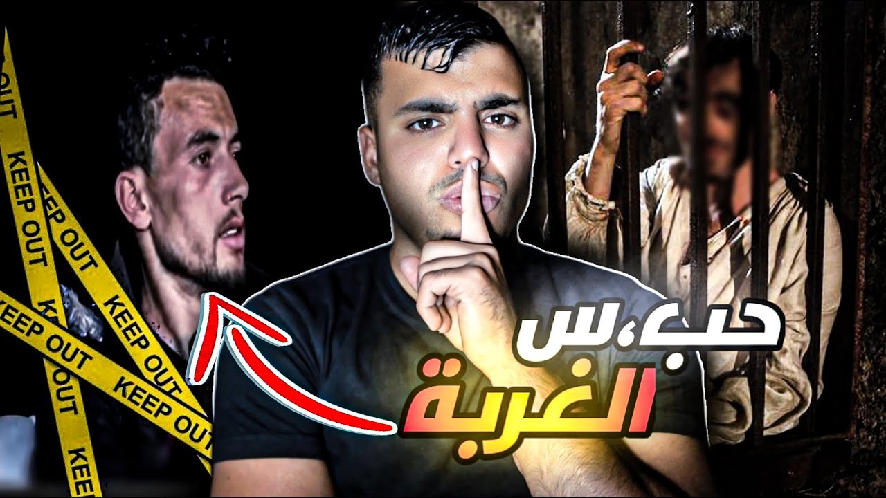 سجينـ يحكي أمور شفتها خطيـ.ـرة كتوقع داخل السـ,جن فالغربة دراري رجعو راسوهم بنات وكيخرجو من حبـ,ـس 😱