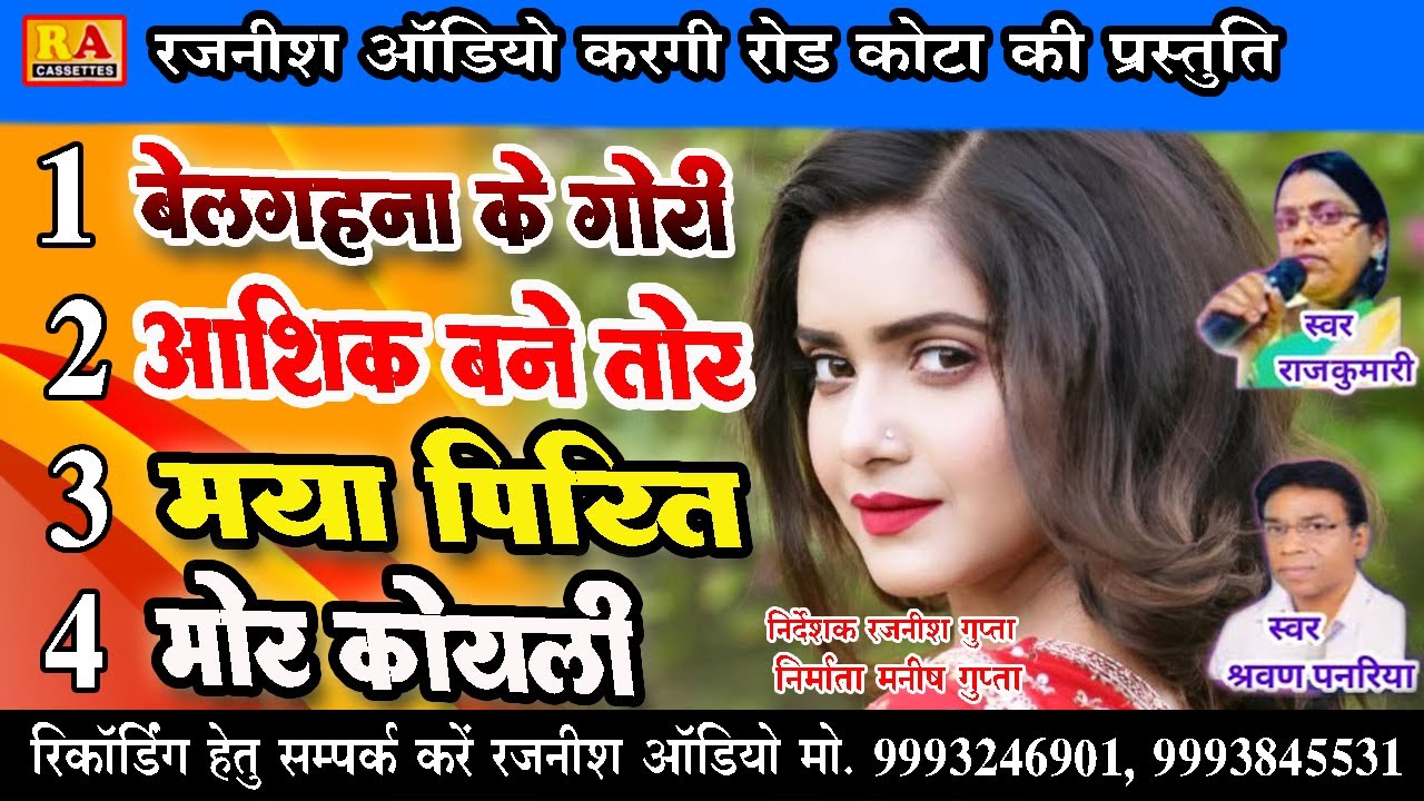 Belgahna Ke Gori | बेलगहना के गोरी | Sharvan Panriya & Rajkumari | New Cg Song | Rajnish Audio |